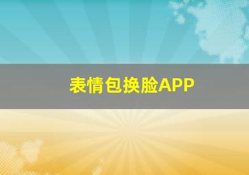 表情包换脸APP