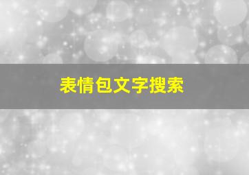 表情包文字搜索