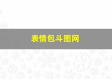 表情包斗图网