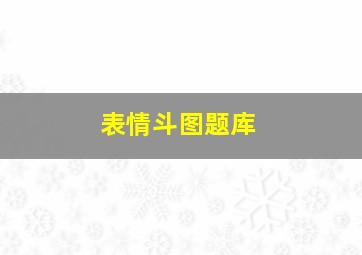 表情斗图题库