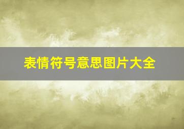 表情符号意思图片大全