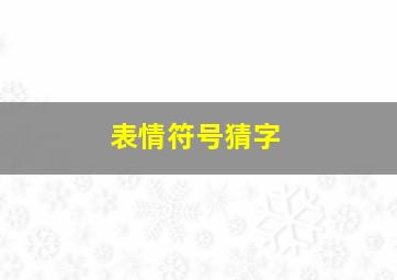 表情符号猜字