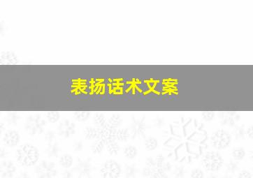 表扬话术文案