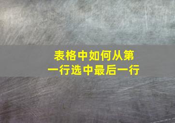 表格中如何从第一行选中最后一行