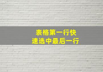 表格第一行快速选中最后一行