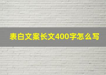 表白文案长文400字怎么写