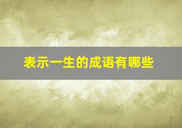 表示一生的成语有哪些