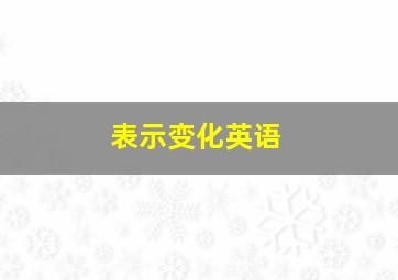 表示变化英语