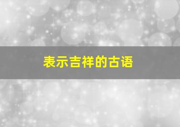 表示吉祥的古语