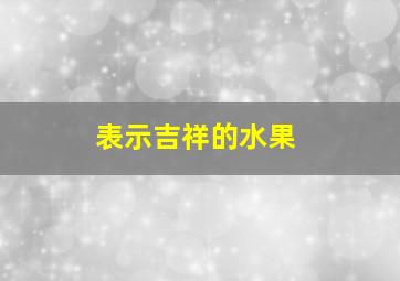 表示吉祥的水果