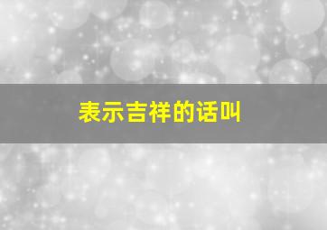 表示吉祥的话叫