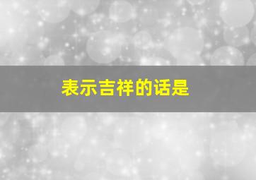 表示吉祥的话是