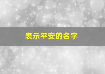 表示平安的名字