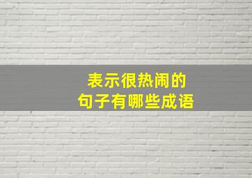 表示很热闹的句子有哪些成语