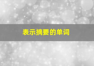 表示摘要的单词