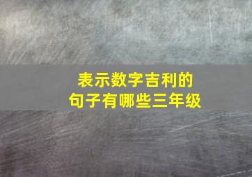 表示数字吉利的句子有哪些三年级