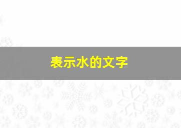 表示水的文字