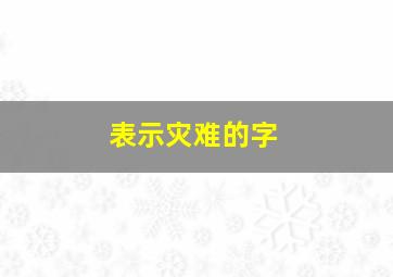 表示灾难的字