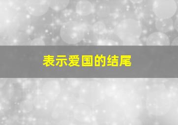 表示爱国的结尾