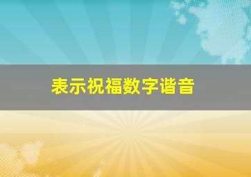 表示祝福数字谐音