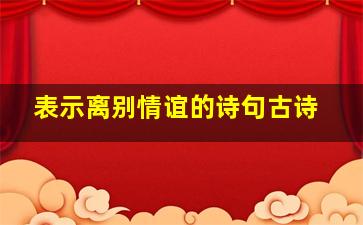 表示离别情谊的诗句古诗