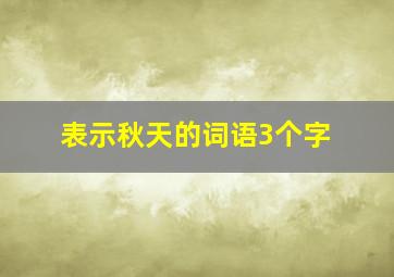 表示秋天的词语3个字