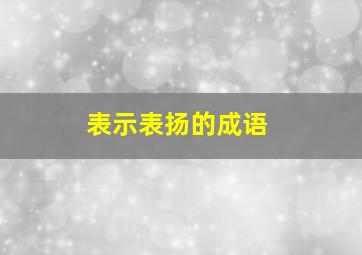 表示表扬的成语