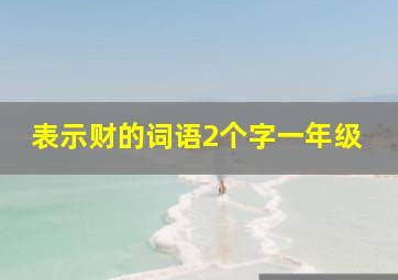 表示财的词语2个字一年级