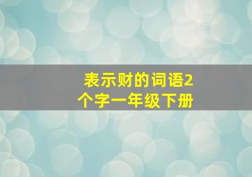 表示财的词语2个字一年级下册