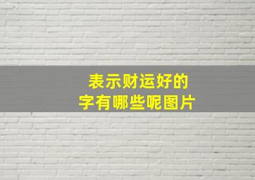 表示财运好的字有哪些呢图片