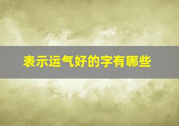 表示运气好的字有哪些