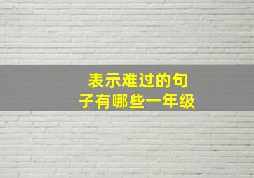 表示难过的句子有哪些一年级