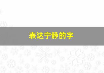 表达宁静的字