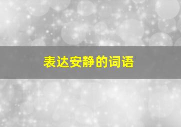 表达安静的词语