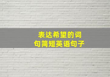 表达希望的词句简短英语句子