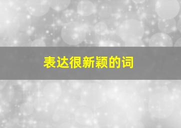 表达很新颖的词