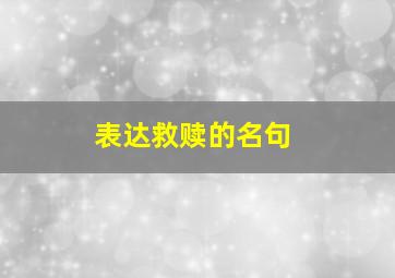 表达救赎的名句