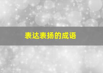 表达表扬的成语