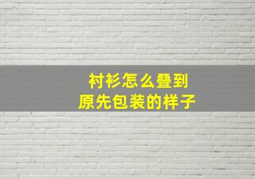 衬衫怎么叠到原先包装的样子