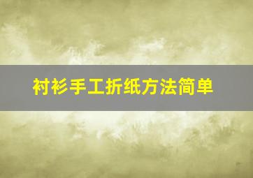 衬衫手工折纸方法简单