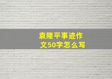 袁隆平事迹作文50字怎么写