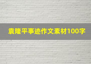 袁隆平事迹作文素材100字