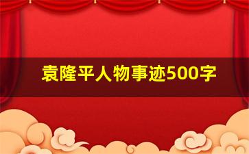 袁隆平人物事迹500字