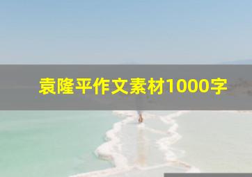 袁隆平作文素材1000字