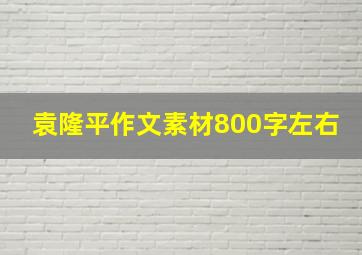 袁隆平作文素材800字左右