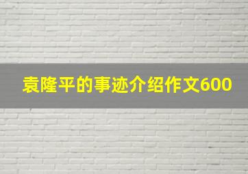 袁隆平的事迹介绍作文600