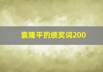 袁隆平的颁奖词200