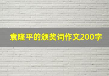 袁隆平的颁奖词作文200字