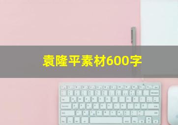 袁隆平素材600字