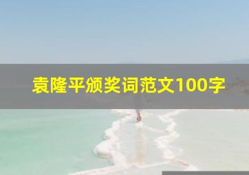 袁隆平颁奖词范文100字